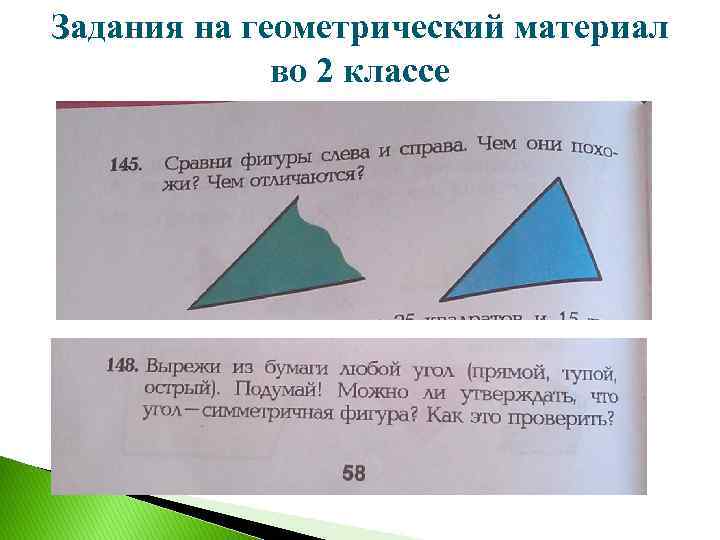 Задания на геометрический материал во 2 классе 