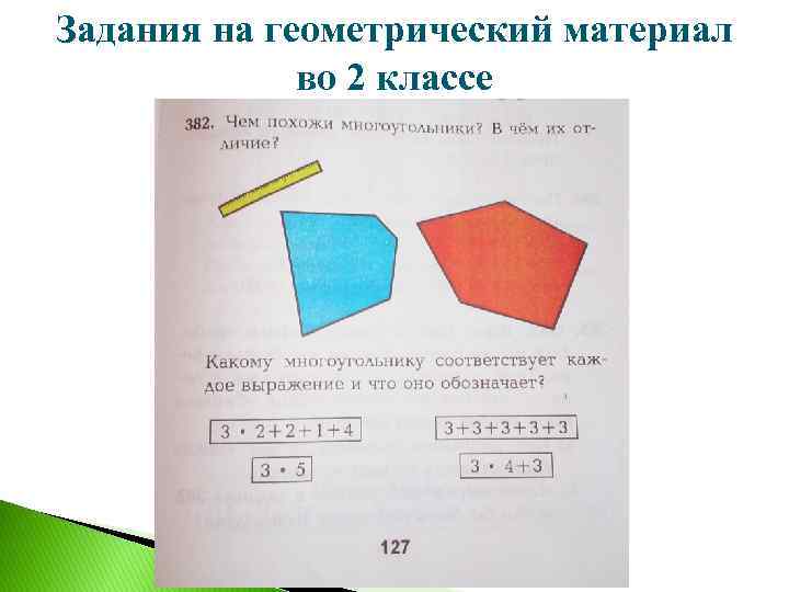 Задания на геометрический материал во 2 классе 