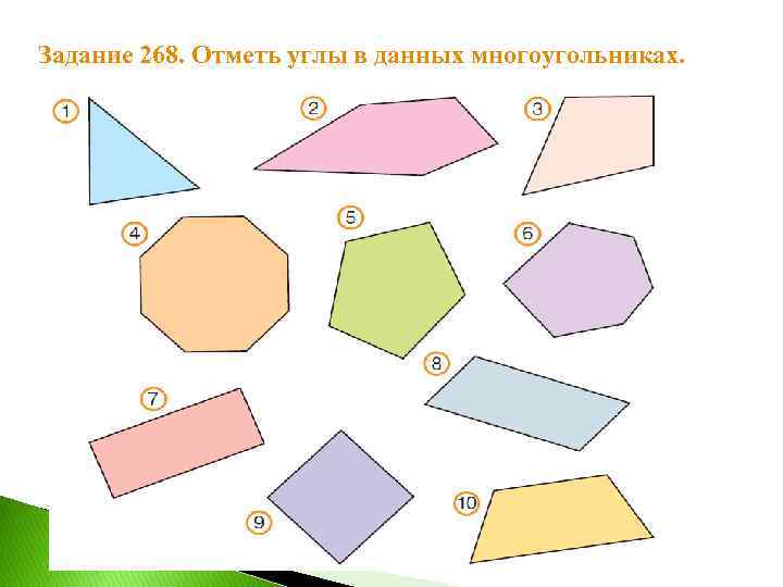 Задание 268. Отметь углы в данных многоугольниках. 