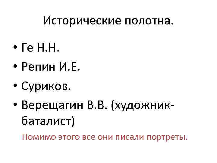 Исторические полотна. • Ге Н. Н. • Репин И. Е. • Суриков. • Верещагин