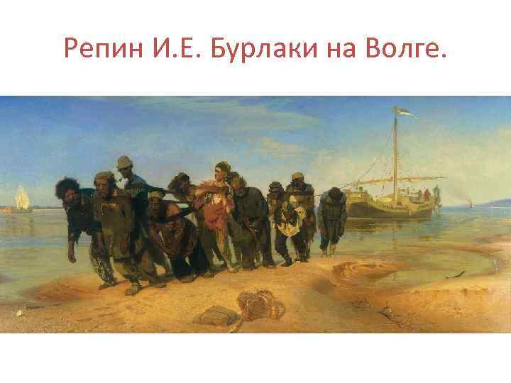 Репин И. Е. Бурлаки на Волге. 