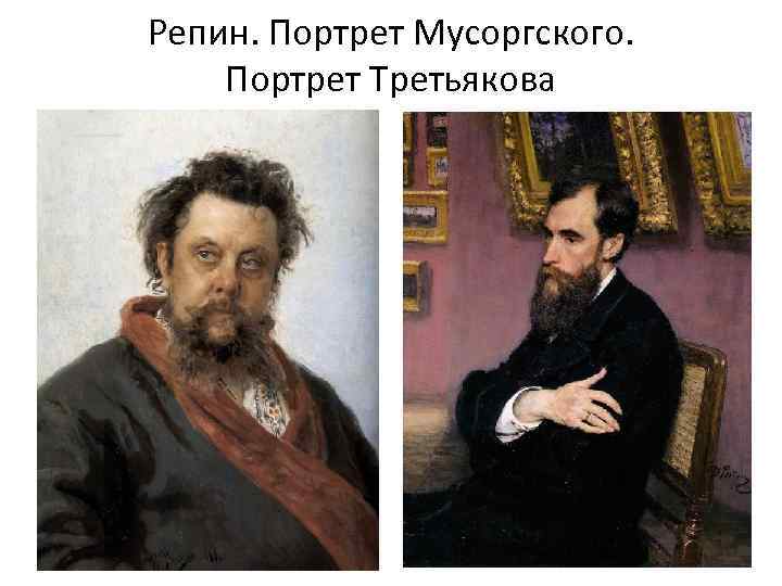 Репин. Портрет Мусоргского. Портрет Третьякова 