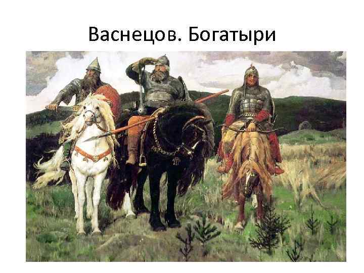 Васнецов. Богатыри 