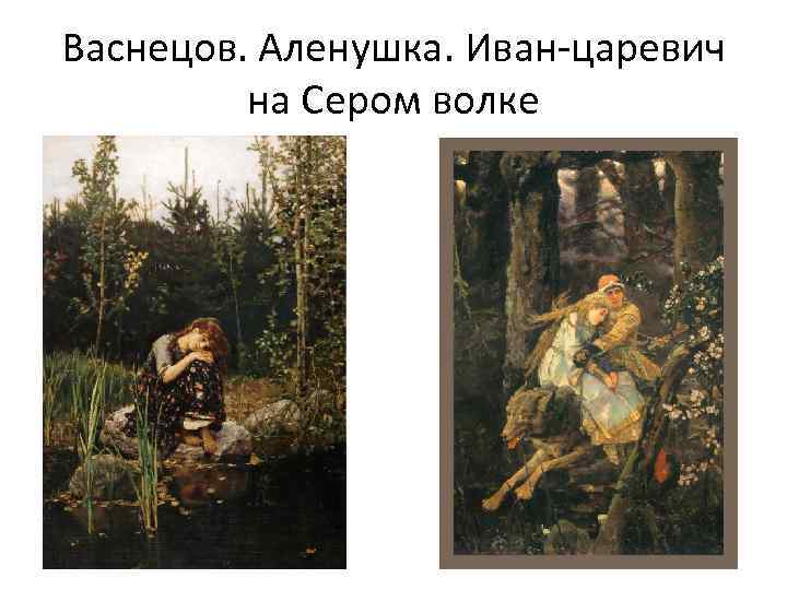 Время года на картине аленушка. Аленушка на сером волке Васнецов. В.Васнецов “Иван-Царевич на сером волке”, “алёнушка”. Васнецов три Аленушка. Виктор Васнецов Аленушка описание.