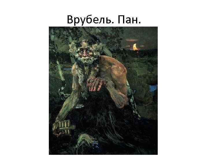 Врубель. Пан. 