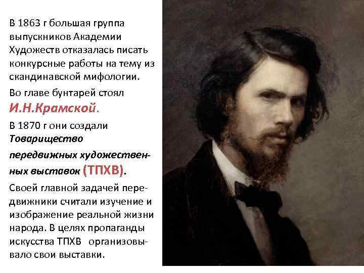 В 1863 г большая группа выпускников Академии Художеств отказалась писать конкурсные работы на тему