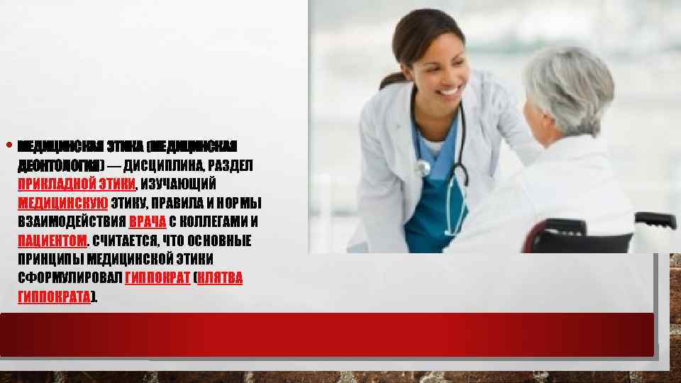  • МЕДИЦИНСКАЯ ЭТИКА (МЕДИЦИНСКАЯ ДЕОНТОЛОГИЯ) — ДИСЦИПЛИНА, РАЗДЕЛ ПРИКЛАДНОЙ ЭТИКИ, ИЗУЧАЮЩИЙ МЕДИЦИНСКУЮ ЭТИКУ,
