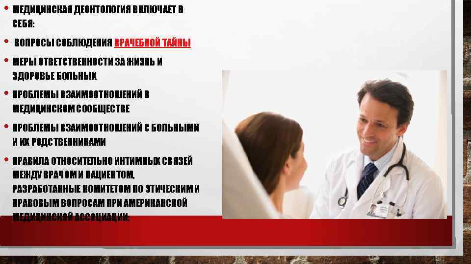  • МЕДИЦИНСКАЯ ДЕОНТОЛОГИЯ ВКЛЮЧАЕТ В СЕБЯ: • ВОПРОСЫ СОБЛЮДЕНИЯ ВРАЧЕБНОЙ ТАЙНЫ • МЕРЫ