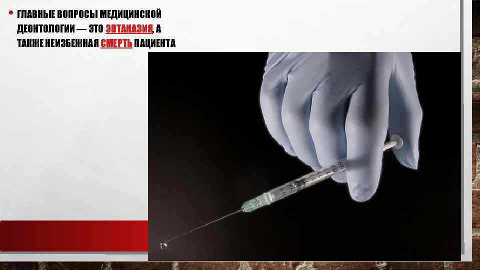  • ГЛАВНЫЕ ВОПРОСЫ МЕДИЦИНСКОЙ ДЕОНТОЛОГИИ — ЭТО ЭВТАНАЗИЯ, А ТАКЖЕ НЕИЗБЕЖНАЯ СМЕРТЬ ПАЦИЕНТА