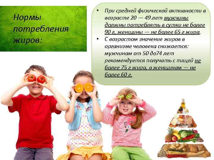 Нормы потребления жиров: • При средней физической активности в возрасте 20 — 49 лет