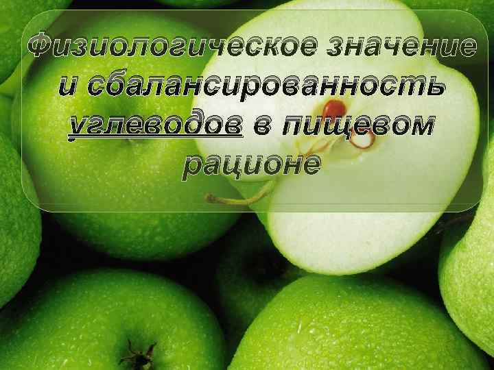 Физиологическое значение и сбалансированность углеводов в пищевом рационе 