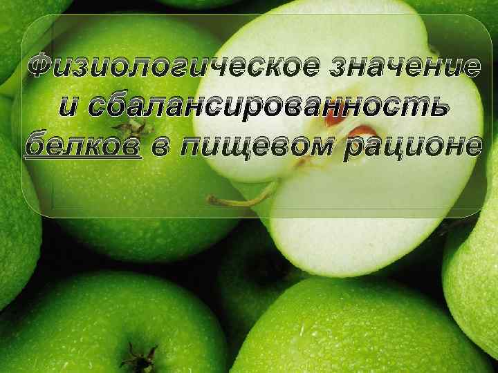 Физиологическое значение и сбалансированность белков в пищевом рационе 