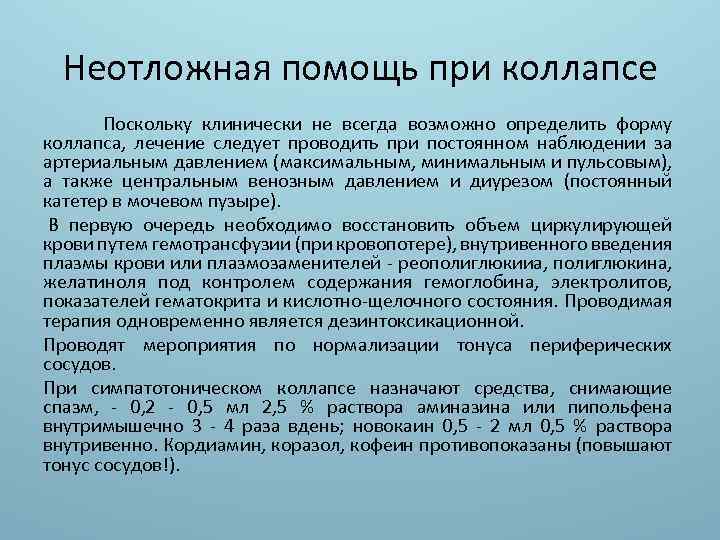 Неотложная помощь при коллапсе Поскольку клинически не всегда возможно определить форму коллапса, лечение следует