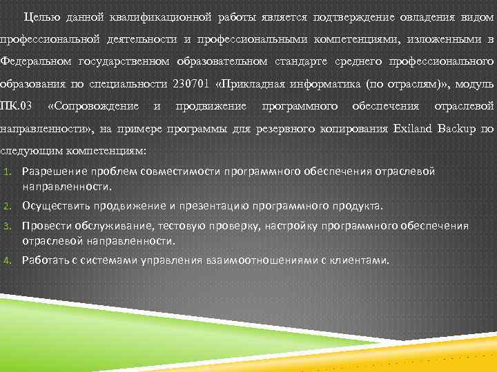 Целью данной квалификационной работы является подтверждение овладения видом профессиональной деятельности и профессиональными компетенциями, изложенными