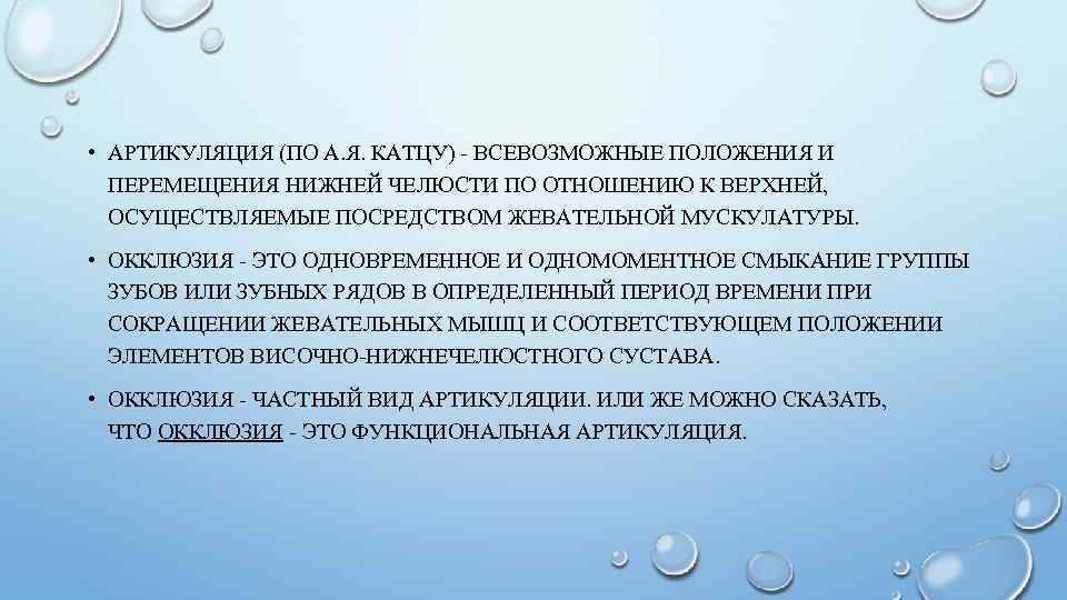  • АРТИКУЛЯЦИЯ (ПО А. Я. КАТЦУ) - ВСЕВОЗМОЖНЫЕ ПОЛОЖЕНИЯ И ПЕРЕМЕЩЕНИЯ НИЖНЕЙ ЧЕЛЮСТИ