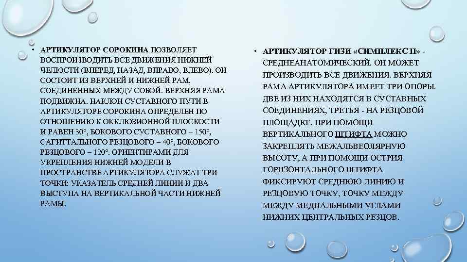  • АРТИКУЛЯТОР СОРОКИНА ПОЗВОЛЯЕТ ВОСПРОИЗВОДИТЬ ВСЕ ДВИЖЕНИЯ НИЖНЕЙ ЧЕЛЮСТИ (ВПЕРЕД, НАЗАД, ВПРАВО, ВЛЕВО).