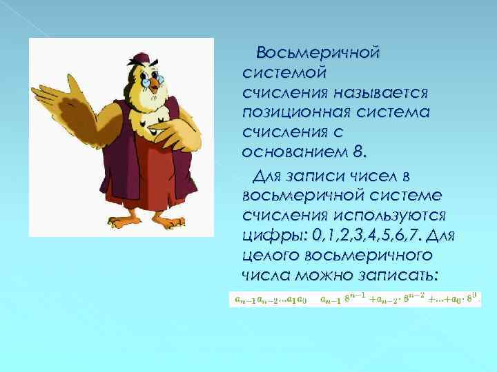 Восьмеричной системой счисления называется позиционная система счисления с основанием 8. Для записи чисел в