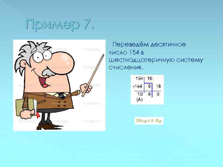 Пример 7. Переведём десятичное число 154 в шестнадцатеричную систему счисления. 