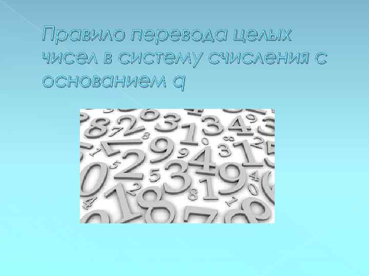 Правило перевода целых чисел в систему счисления с основанием q 