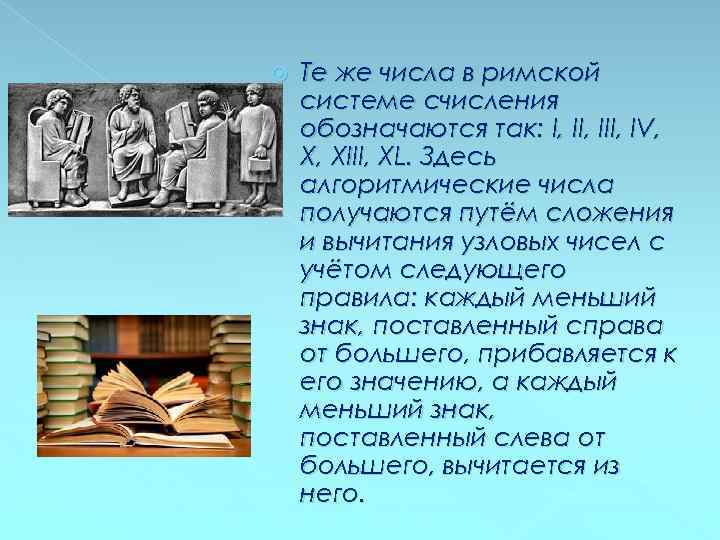  Те же числа в римской системе счисления обозначаются так: I, III, IV, X,