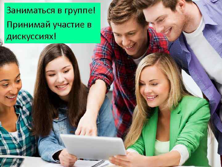 Примите в группу. Учиться эффективно. Принимает в группу фото. Приняли в группу.