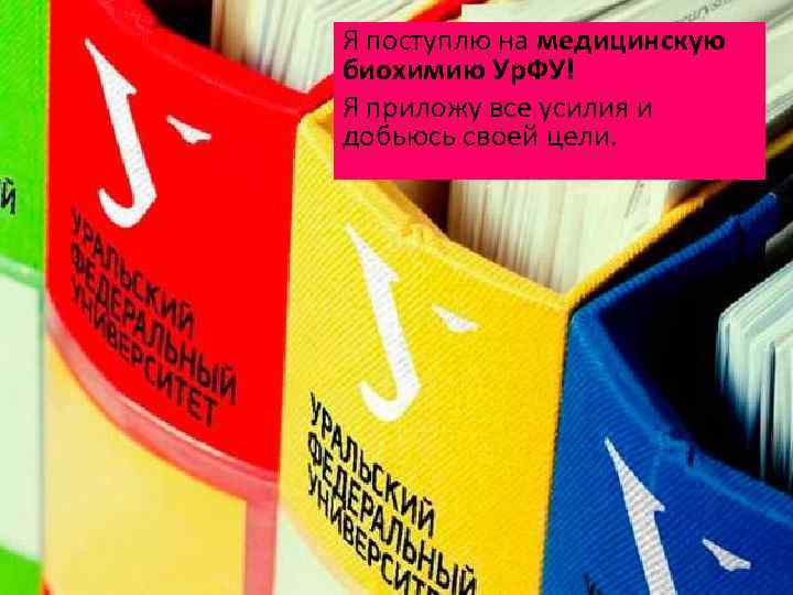 Я поступлю на медицинскую биохимию Ур. ФУ! Я приложу все усилия и добьюсь своей