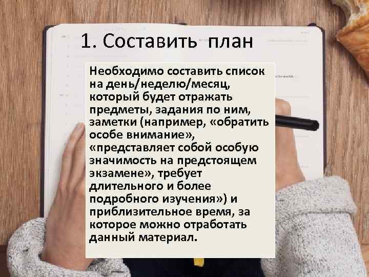 1. Составить план Необходимо составить список на день/неделю/месяц, который будет отражать предметы, задания по