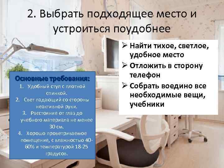 2. Выбрать подходящее место и устроиться поудобнее Основные требования: 1. Удобный стул с плотной