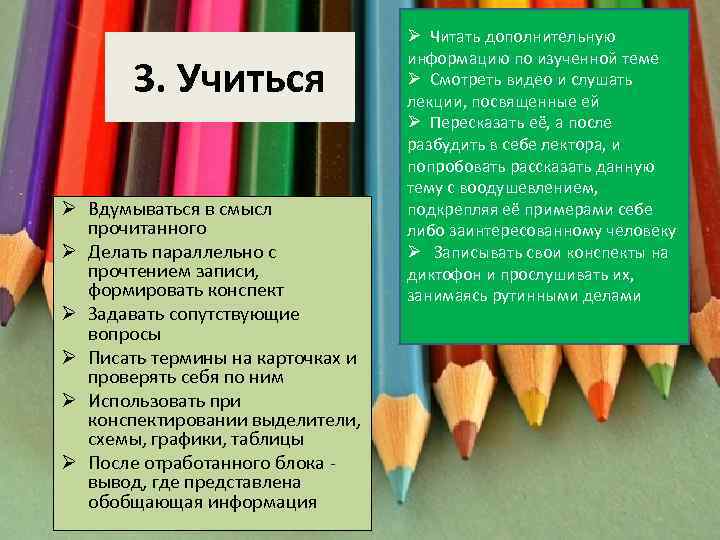 3. Учиться Ø Вдумываться в смысл прочитанного Ø Делать параллельно с прочтением записи, формировать