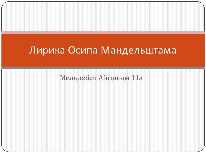 Лирика Осипа Мандельштама Мельдебек Айганым 11 а 