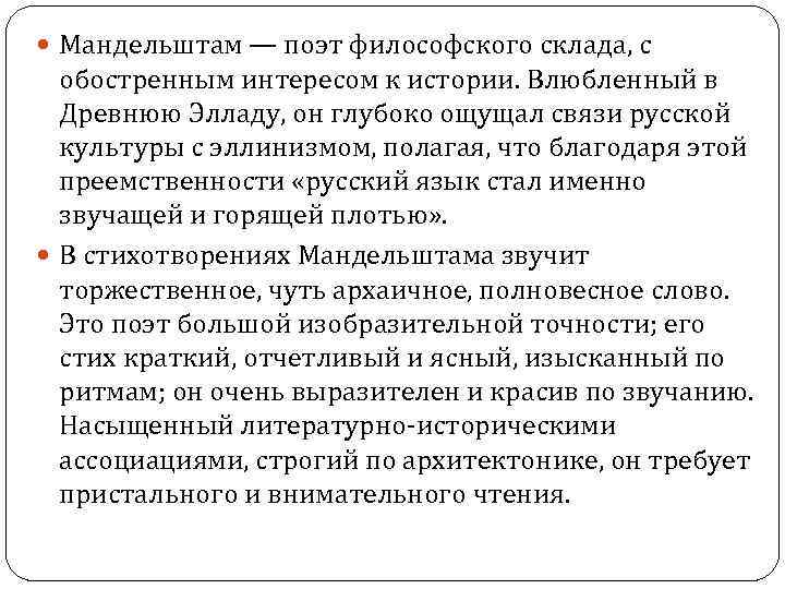  Мандельштам — поэт философского склада, с обостренным интересом к истории. Влюбленный в Древнюю