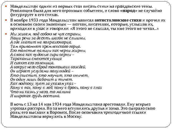  Мандельштам одним из первых стал писать стихи на гражданские темы. Революция была для
