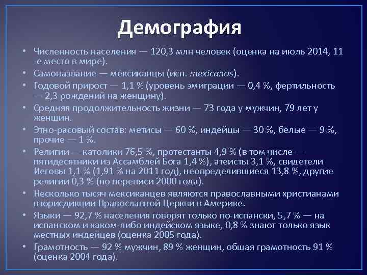 Демография • Численность населения — 120, 3 млн человек (оценка на июль 2014, 11