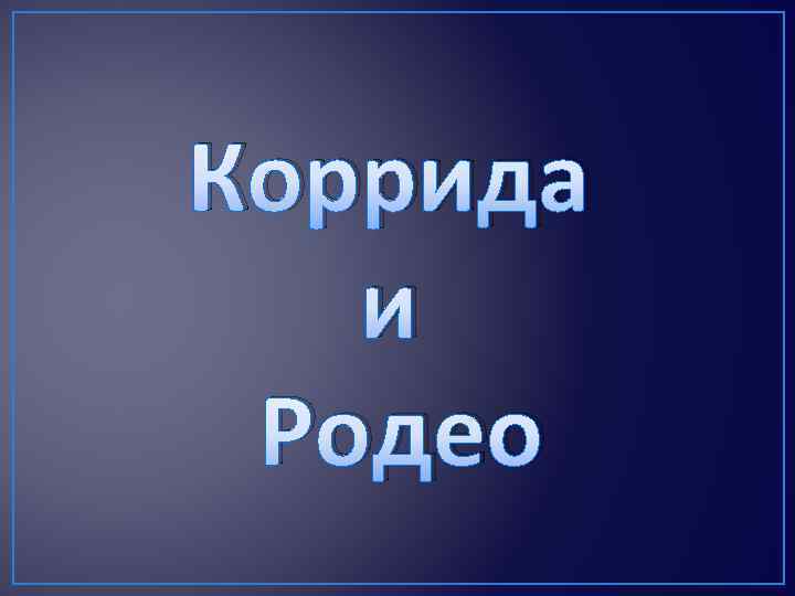 Коррида и Родео 