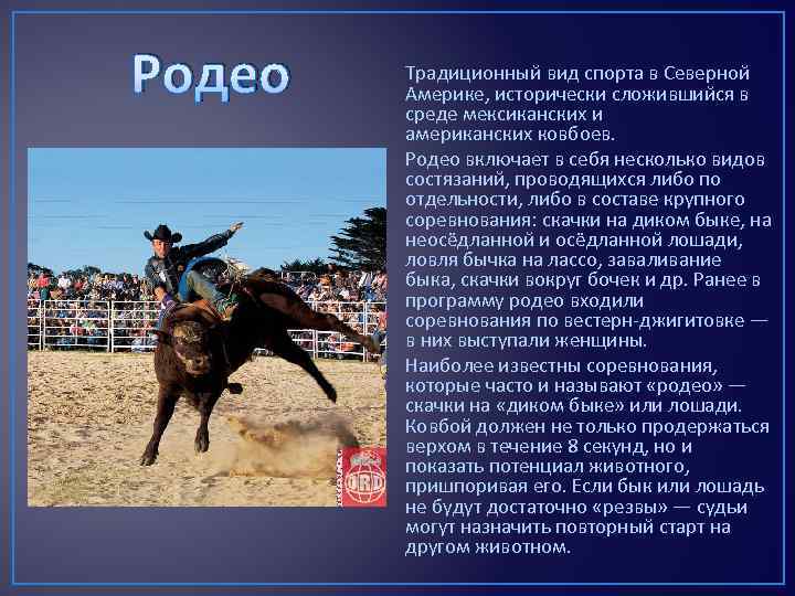 Родео Традиционный вид спорта в Северной Америке, исторически сложившийся в среде мексиканских и американских