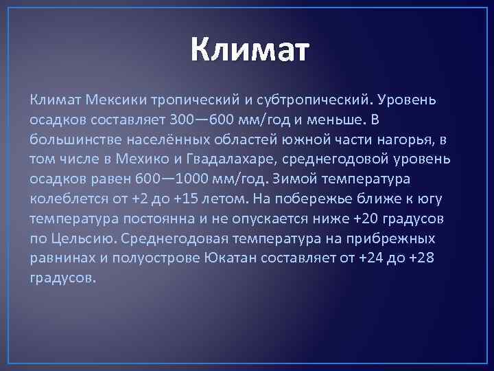 Мексика климат