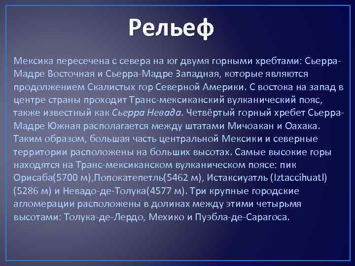 Рельеф Мексика пересечена с севера на юг двумя горными хребтами: Сьерра. Мадре Восточная и