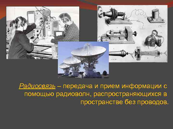 Радиосвязь – передача и прием информации с помощью радиоволн, распространяющихся в пространстве без проводов.