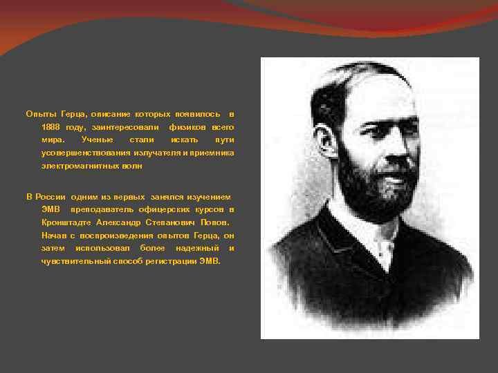 Опыты Герца, описание которых появилось в 1888 году, заинтересовали физиков всего мира. искать Ученые