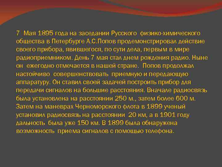 7 Мая 1895 года на заседании Русского физико-химического общества в Петербурге А. С. Попов