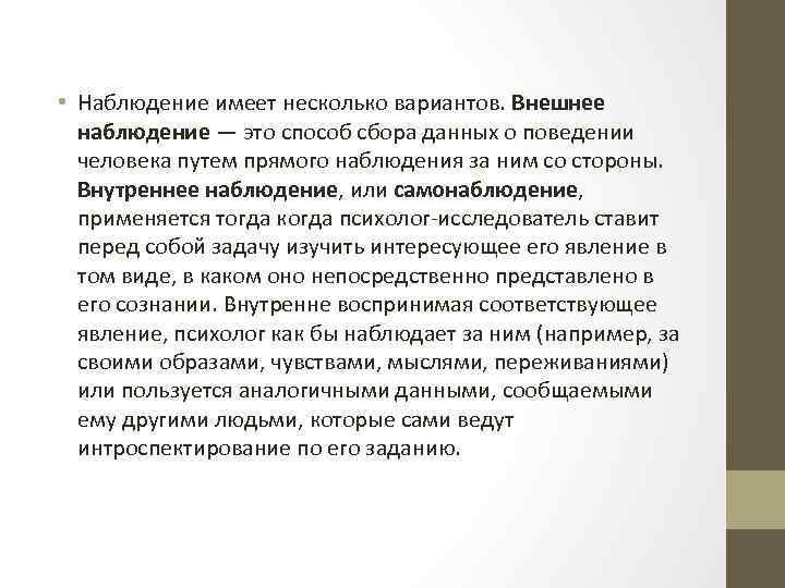 Внутреннее наблюдение. Внешнее наблюдение примеры. Метод наблюдения внутреннее. Внутреннее и внешнее наблюдение в психологии. Пример внутреннего наблюдения.