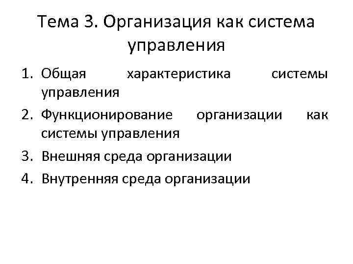 Тема 3. Организация как система управления 1. Общая характеристика системы управления 2. Функционирование организации