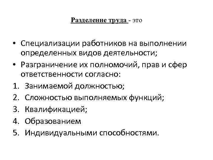 Разделение труда - это • Специализации работников на выполнении определенных видов деятельности; • Разграничение