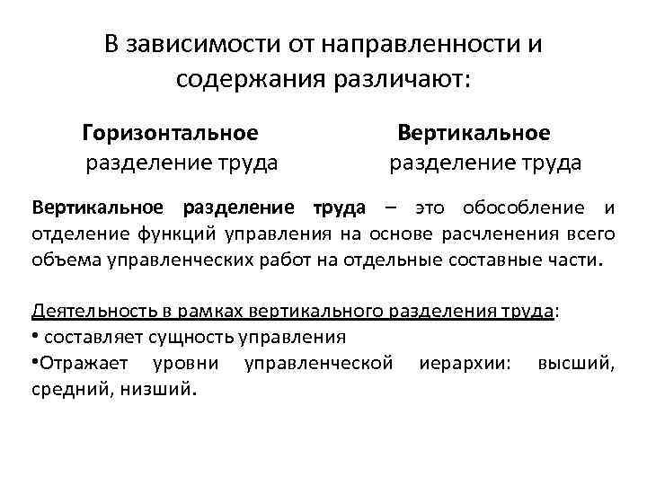 В зависимости от направленности и содержания различают: Горизонтальное разделение труда Вертикальное разделение труда –