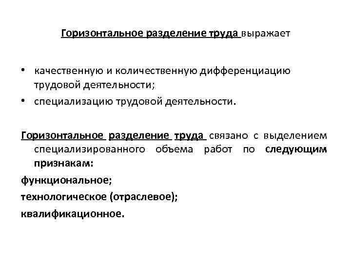 Горизонтальное разделение труда выражает • качественную и количественную дифференциацию трудовой деятельности; • специализацию трудовой