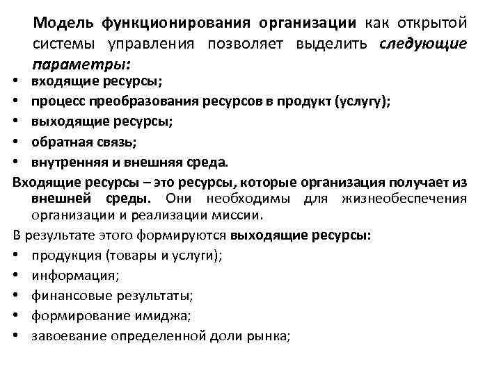 Модель функционирования организации как открытой системы управления позволяет выделить следующие параметры: • входящие ресурсы;