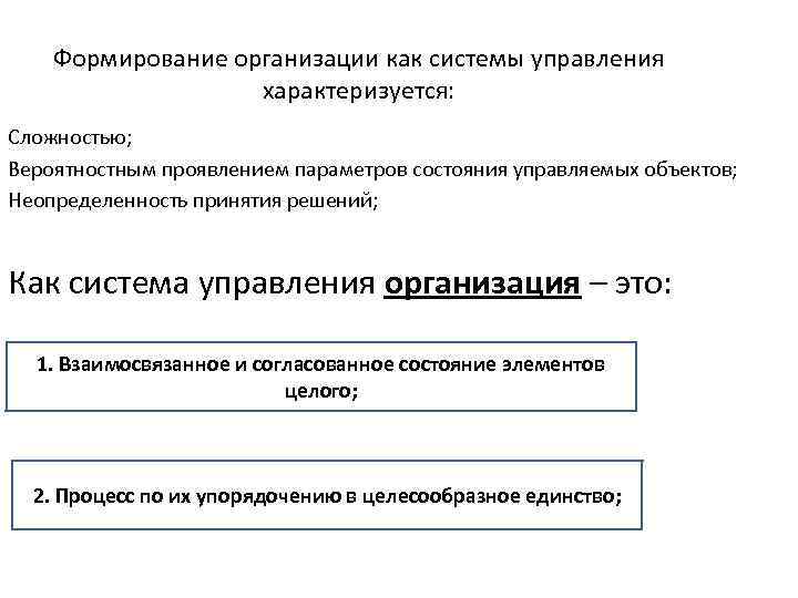 Формирование организации как системы управления характеризуется: Сложностью; Вероятностным проявлением параметров состояния управляемых объектов; Неопределенность