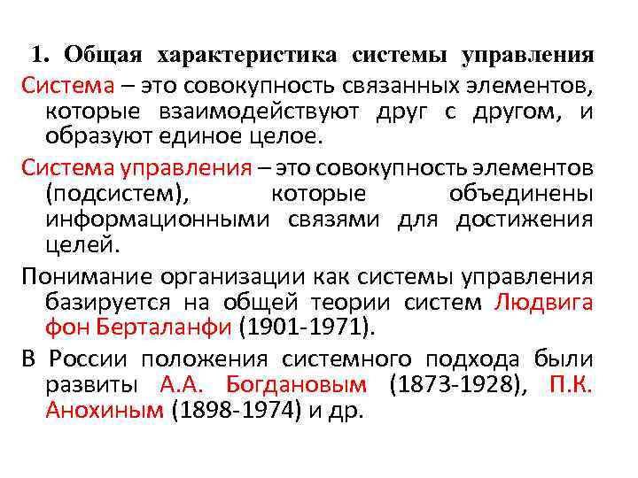 1. Общая характеристика системы управления Система – это совокупность связанных элементов, которые взаимодействуют друг