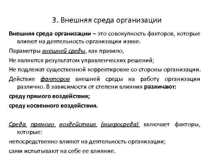 3. Внешняя среда организации – это совокупность факторов, которые влияют на деятельность организации извне.