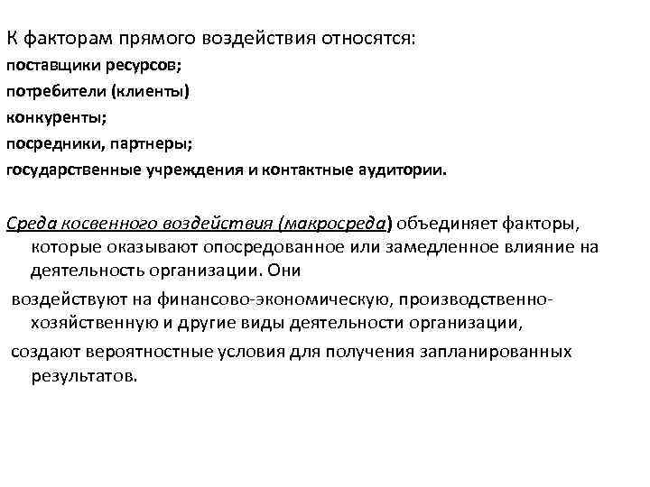 К факторам прямого воздействия относятся: поставщики ресурсов; потребители (клиенты) конкуренты; посредники, партнеры; государственные учреждения